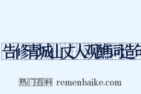 告修青城山丈人观醮词造句是什么意思的图片